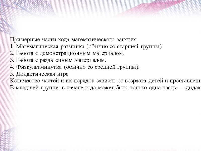 Примерные части хода математического занятия 1. Математическая разминка (обычно со старшей группы). 2. Работа